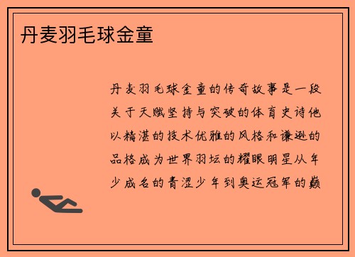 丹麦羽毛球金童