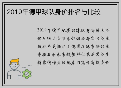 2019年德甲球队身价排名与比较