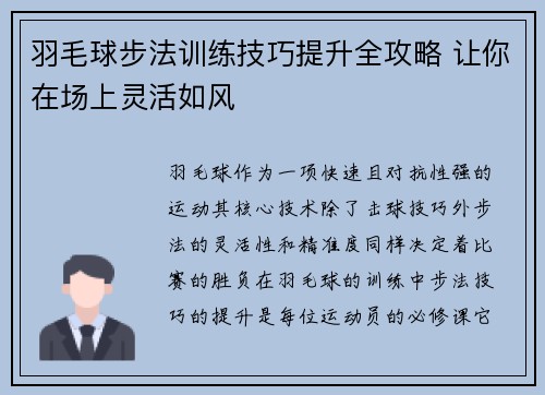 羽毛球步法训练技巧提升全攻略 让你在场上灵活如风
