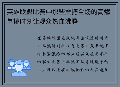 英雄联盟比赛中那些震撼全场的高燃单挑时刻让观众热血沸腾