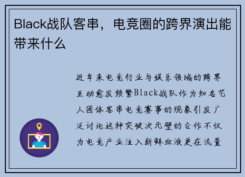 Black战队客串，电竞圈的跨界演出能带来什么