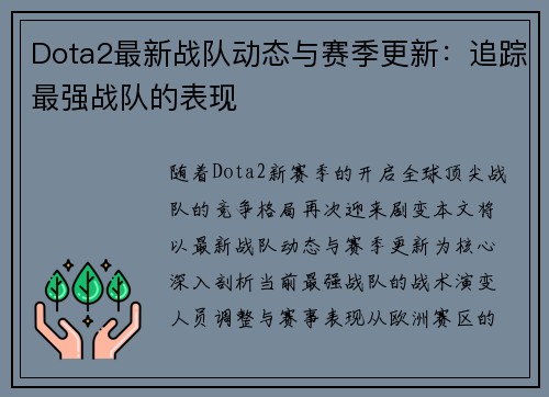 Dota2最新战队动态与赛季更新：追踪最强战队的表现