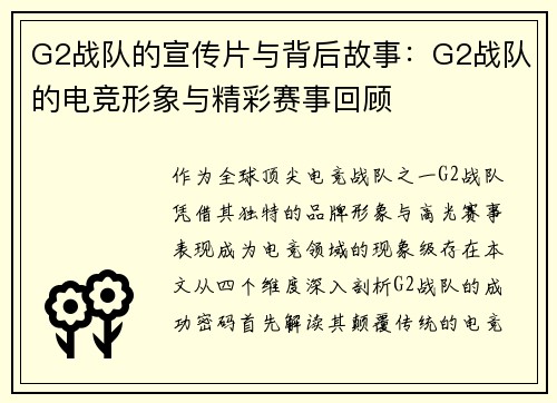 G2战队的宣传片与背后故事：G2战队的电竞形象与精彩赛事回顾