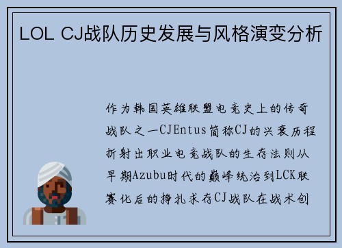 LOL CJ战队历史发展与风格演变分析