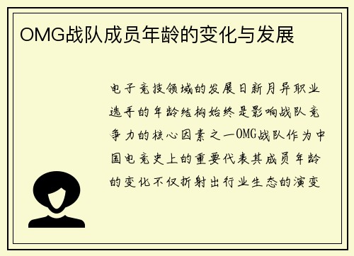 OMG战队成员年龄的变化与发展