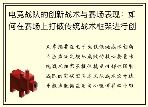 电竞战队的创新战术与赛场表现：如何在赛场上打破传统战术框架进行创新