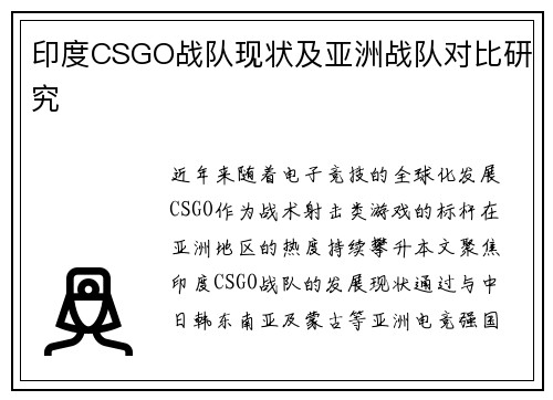 印度CSGO战队现状及亚洲战队对比研究