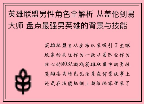 英雄联盟男性角色全解析 从盖伦到易大师 盘点最强男英雄的背景与技能