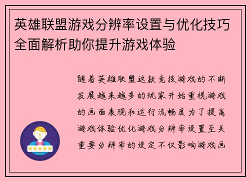 英雄联盟游戏分辨率设置与优化技巧全面解析助你提升游戏体验