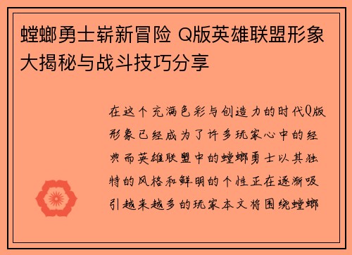 螳螂勇士崭新冒险 Q版英雄联盟形象大揭秘与战斗技巧分享