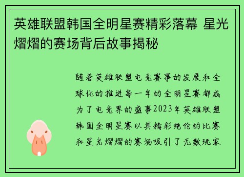英雄联盟韩国全明星赛精彩落幕 星光熠熠的赛场背后故事揭秘