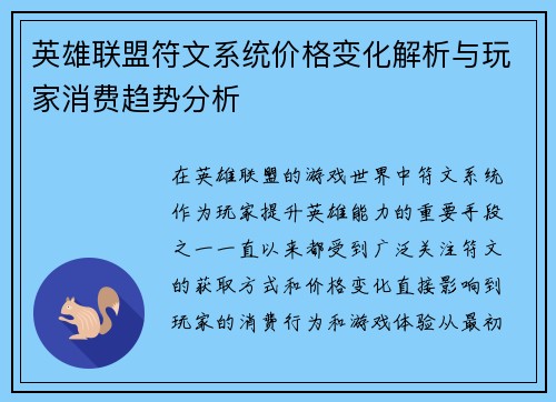 英雄联盟符文系统价格变化解析与玩家消费趋势分析