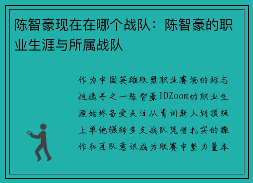 陈智豪现在在哪个战队：陈智豪的职业生涯与所属战队