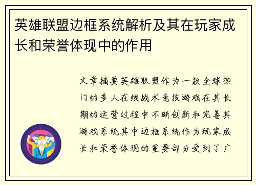 英雄联盟边框系统解析及其在玩家成长和荣誉体现中的作用