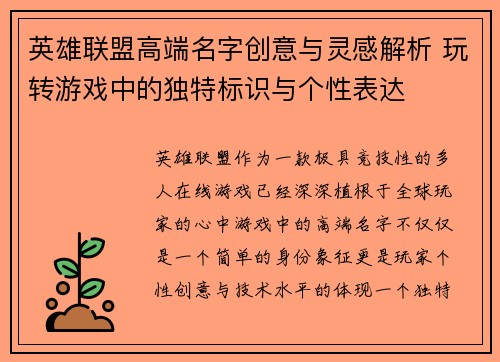 英雄联盟高端名字创意与灵感解析 玩转游戏中的独特标识与个性表达