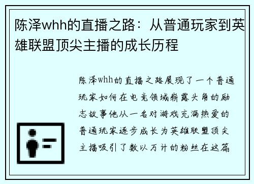 陈泽whh的直播之路：从普通玩家到英雄联盟顶尖主播的成长历程