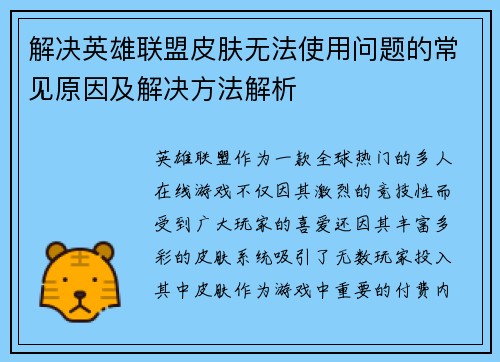 解决英雄联盟皮肤无法使用问题的常见原因及解决方法解析