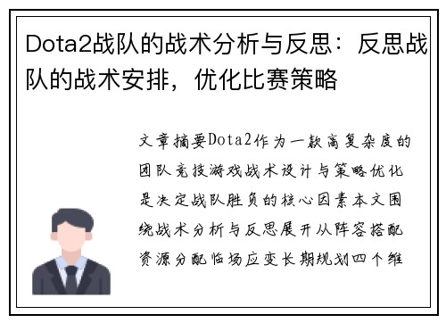 Dota2战队的战术分析与反思：反思战队的战术安排，优化比赛策略
