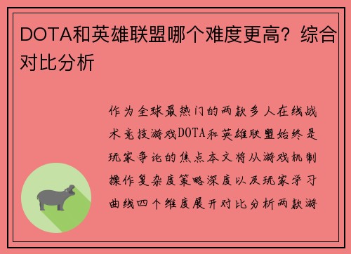 DOTA和英雄联盟哪个难度更高？综合对比分析