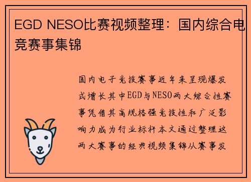 EGD NESO比赛视频整理：国内综合电竞赛事集锦
