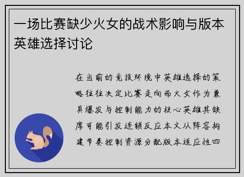一场比赛缺少火女的战术影响与版本英雄选择讨论