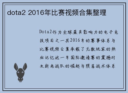 dota2 2016年比赛视频合集整理
