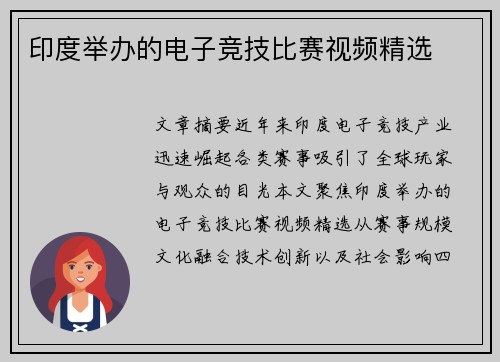 印度举办的电子竞技比赛视频精选