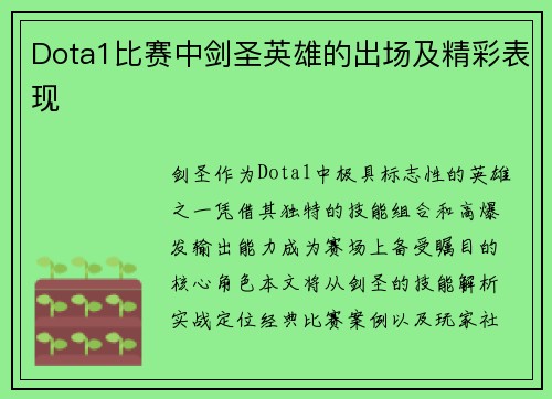 Dota1比赛中剑圣英雄的出场及精彩表现