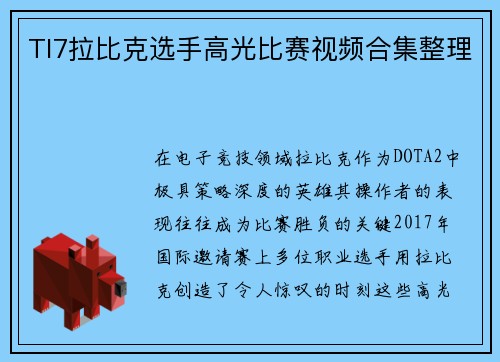 TI7拉比克选手高光比赛视频合集整理