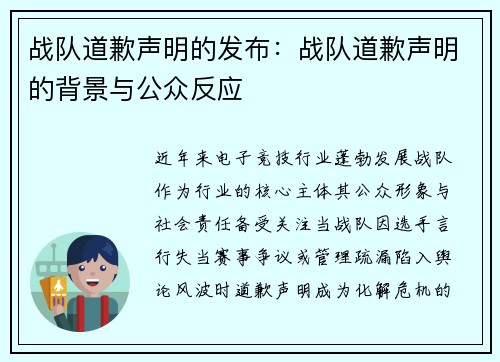 战队道歉声明的发布：战队道歉声明的背景与公众反应