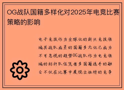 OG战队国籍多样化对2025年电竞比赛策略的影响