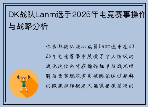 DK战队Lanm选手2025年电竞赛事操作与战略分析