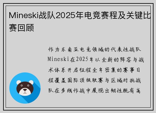 Mineski战队2025年电竞赛程及关键比赛回顾