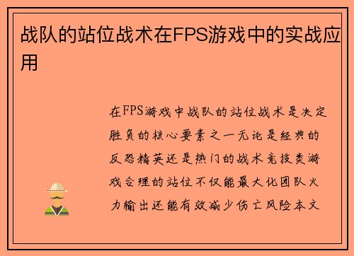 战队的站位战术在FPS游戏中的实战应用