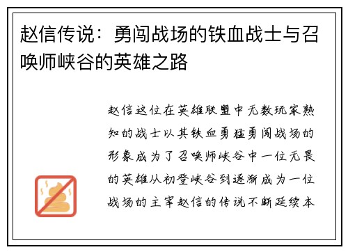 赵信传说：勇闯战场的铁血战士与召唤师峡谷的英雄之路