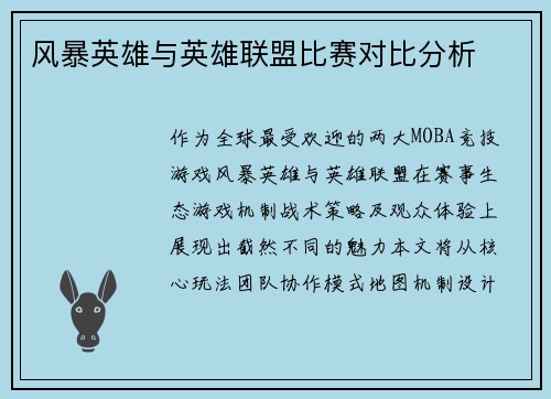 风暴英雄与英雄联盟比赛对比分析
