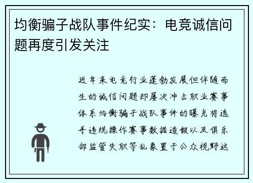 均衡骗子战队事件纪实：电竞诚信问题再度引发关注