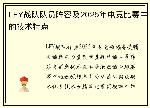 LFY战队队员阵容及2025年电竞比赛中的技术特点