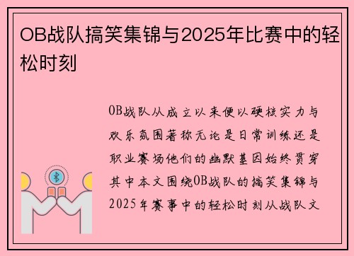 OB战队搞笑集锦与2025年比赛中的轻松时刻