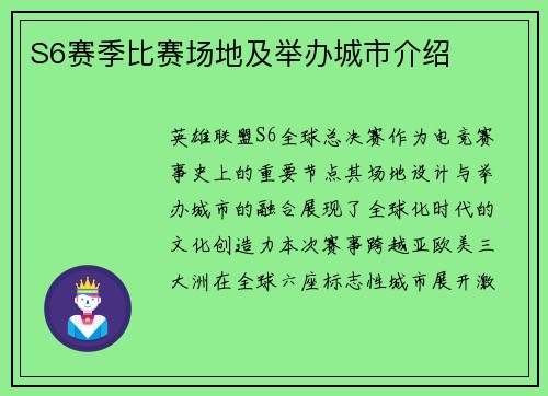 S6赛季比赛场地及举办城市介绍