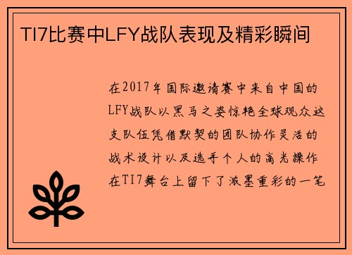 TI7比赛中LFY战队表现及精彩瞬间