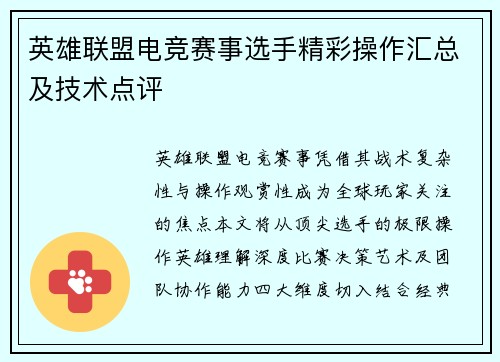 英雄联盟电竞赛事选手精彩操作汇总及技术点评