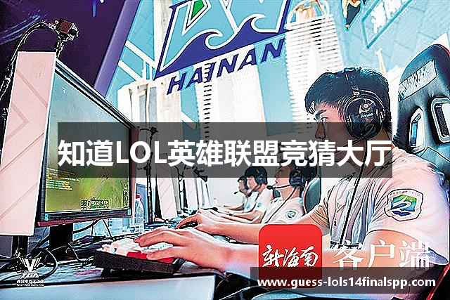 知道LOL英雄联盟竞猜大厅